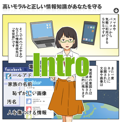 intro　高いモラルと正しい情報知識があなたを守る