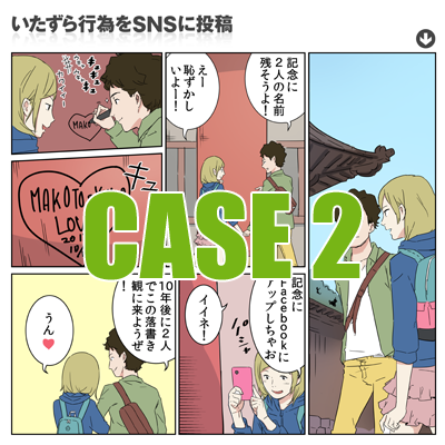 Case2　いたずら行為をSNSに投稿