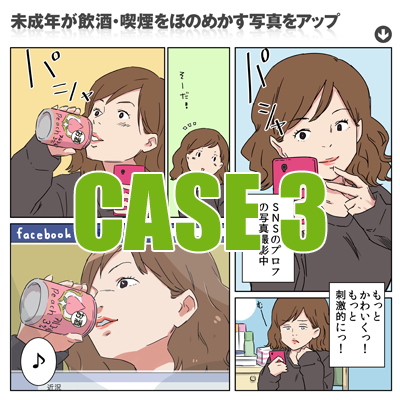 Case3　未成年が飲酒・喫煙をほのめかす写真をアップ