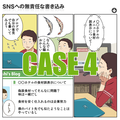 Case4　SNSへの無責任な書き込み