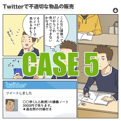 Case5　Twitterで不適切な物品の販売