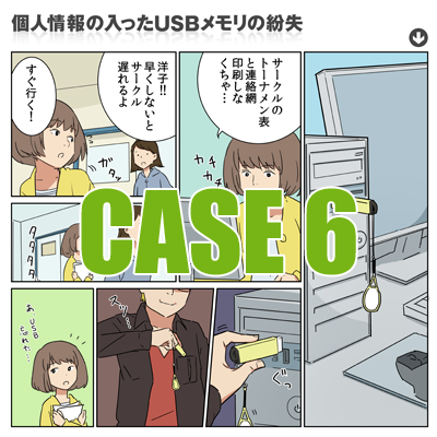 Case6　個人情報の入ったUSBメモリの紛失