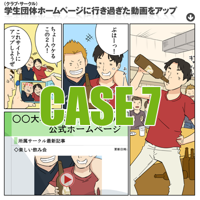 Case7　学生団体（クラブ・サークル）ホームページに行き過ぎた動画をアップ