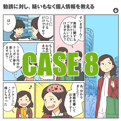 Case8　勧誘に対し、疑いもなく個人情報を教える