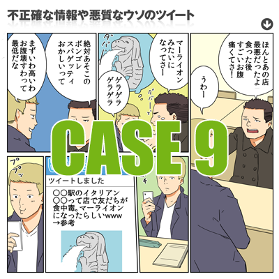 Case9　不正確な情報や、悪質なウソのツイート