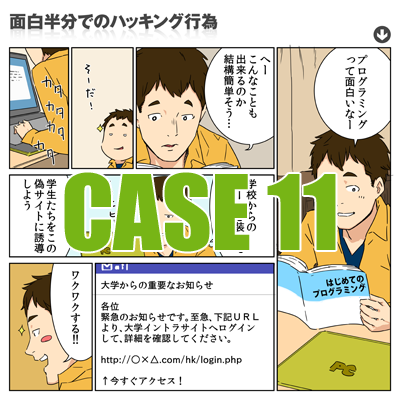 Case11　面白半分でのハッキング行為