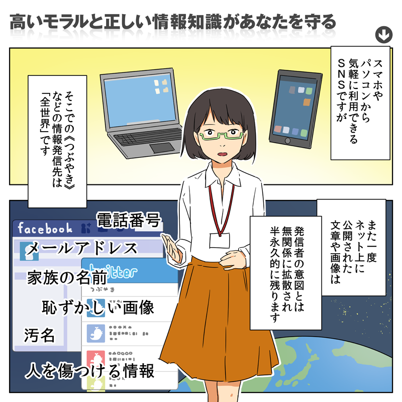 問題行動：高いモラルと正しい情報知識があなたを守る