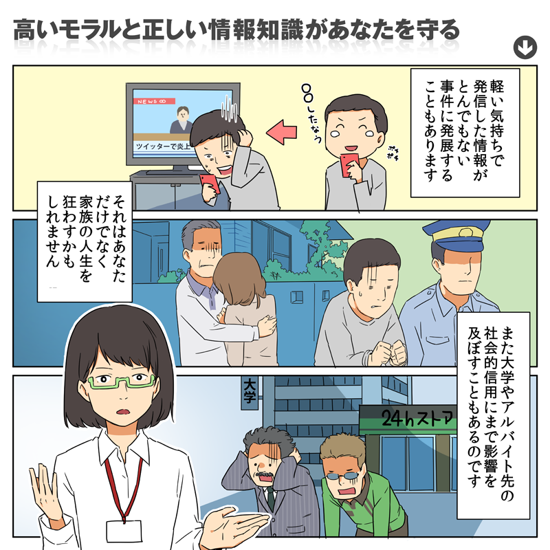 招いた結果：高いモラルと正しい情報知識があなたを守る