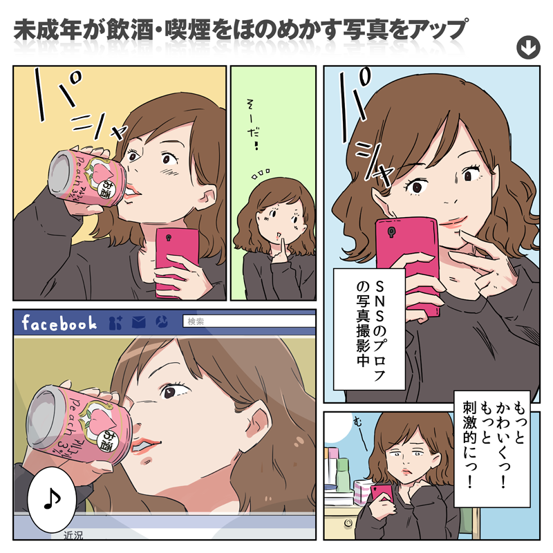 問題行動：未成年が飲酒・喫煙をほのめかす写真をアップ