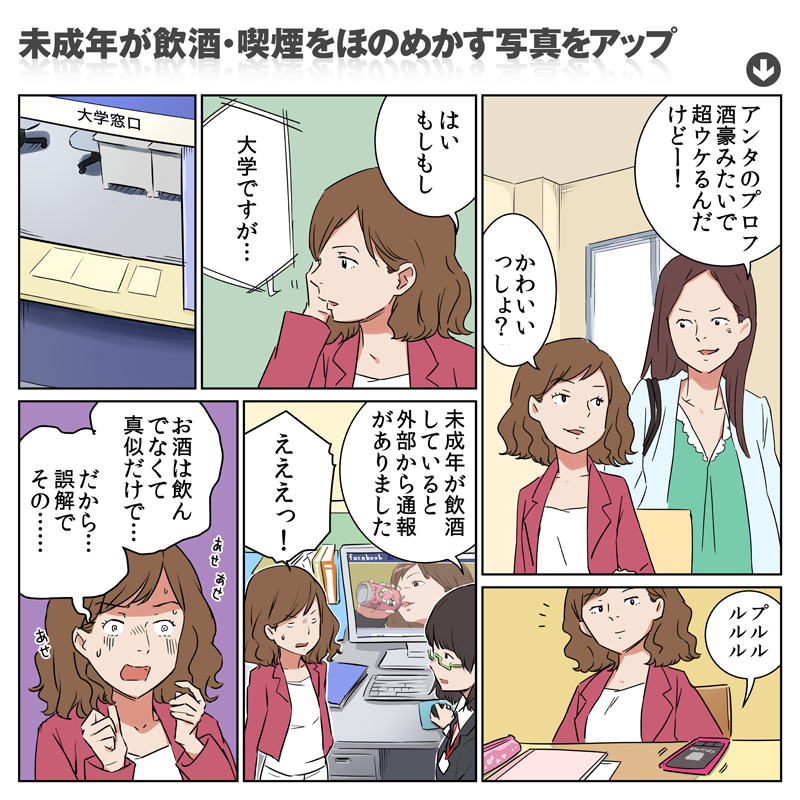 招いた結果：未成年が飲酒・喫煙をほのめかす写真をアップ