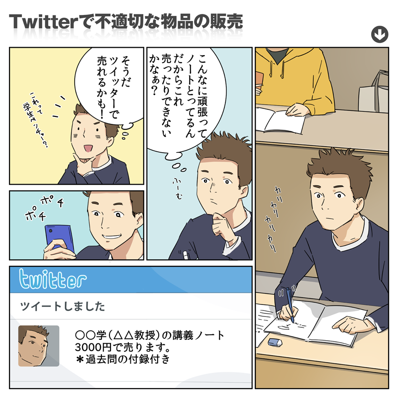 問題行動：Twitterで不適切な物品の販売