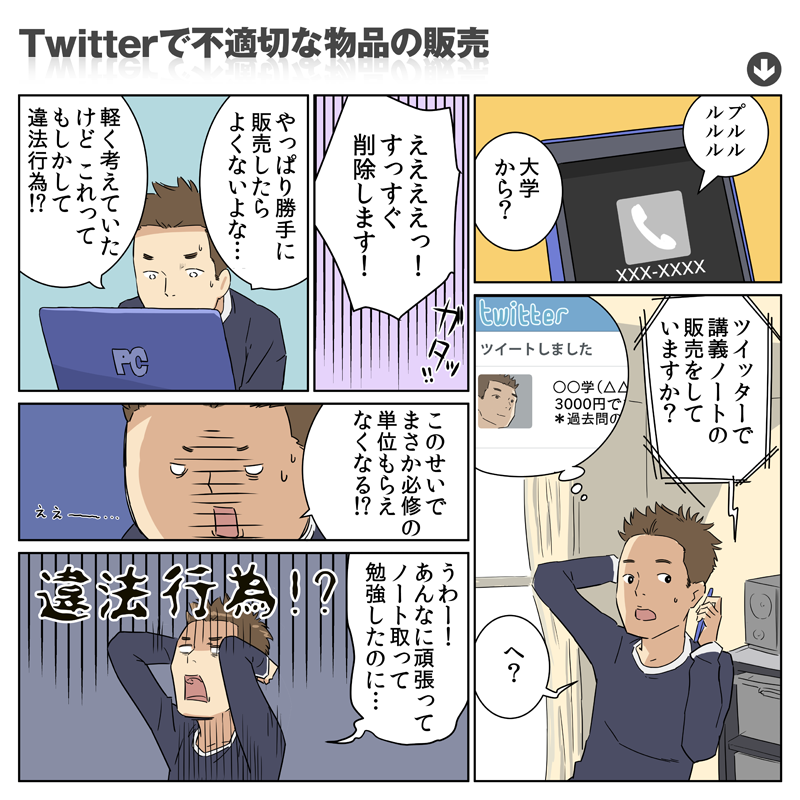 招いた結果：Twitterで不適切な物品の販売