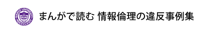 まんがで読む 情報倫理の違反事例集